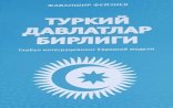 Milli Məclisin deputatı Cavanşir Feyziyevin “Türk Dövlətləri Birliyi” kitabı özbək dilində çap olunub