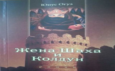 “Şah arvadı və cadugər” romanı rus dilində çapdan çıxdı